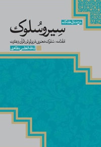 سیر و سلوک (مقدمه)
